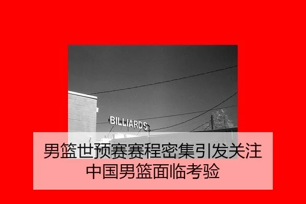 男篮世预赛赛程密集引发关注 中国男篮面临考验